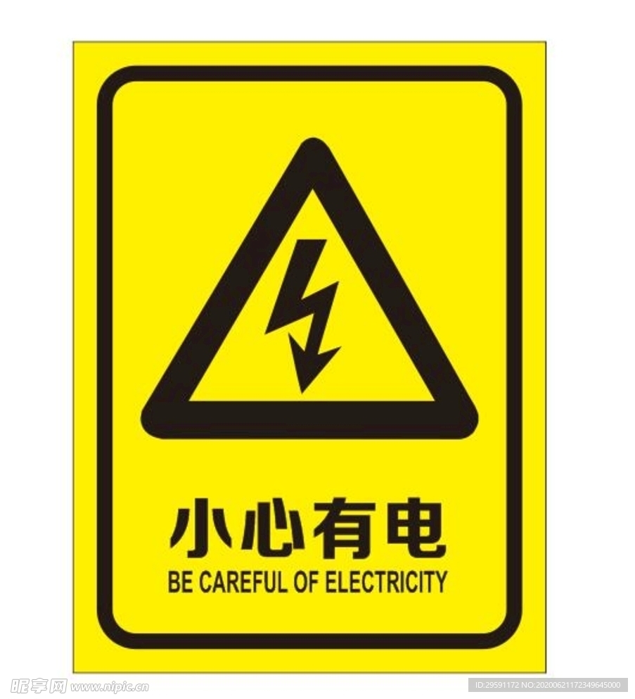 小心有电提示牌