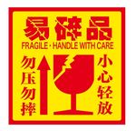 易碎品标贴