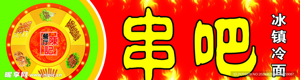 串吧