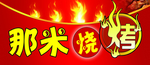 烧烤店