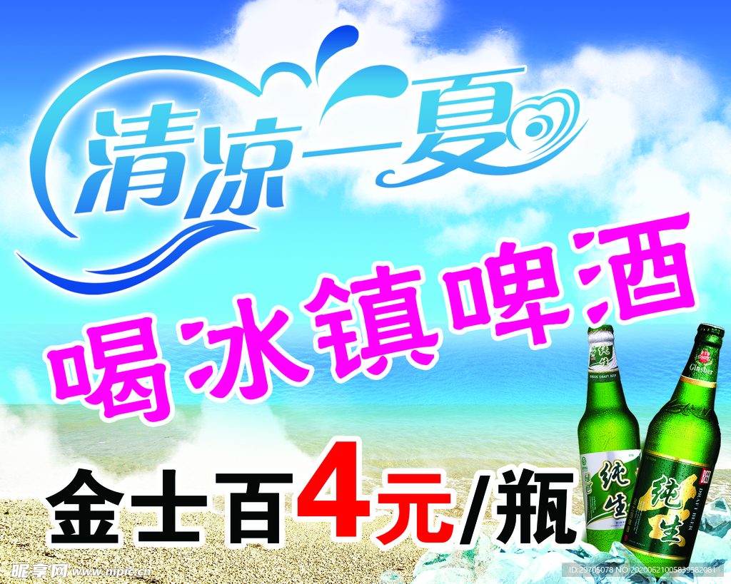 清凉一夏 冰箱啤酒