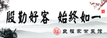 殷勤好客始终如一