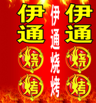 烧烤牌匾布