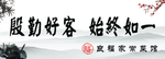 殷勤好客始终如一