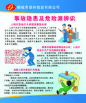 事故隐患和危险源