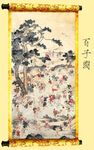 百子图