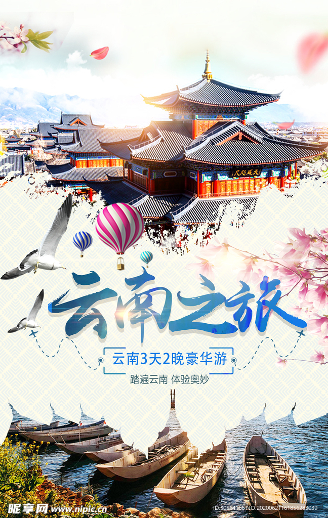 云南之旅旅游景点景区风景活动