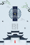 谷雨传统节气国风小镇屋檐海报