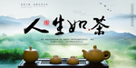 人生如茶清新茶叶古风复古国风