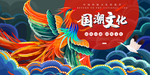 国潮文化国风古风复古传统展板