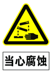 当心腐蚀 警示牌
