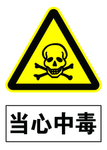 当心中毒 警示标志