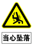 当心坠落 警示牌