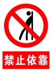 禁止依靠 警示牌
