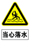 当心落水 警示牌