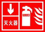 灭火器