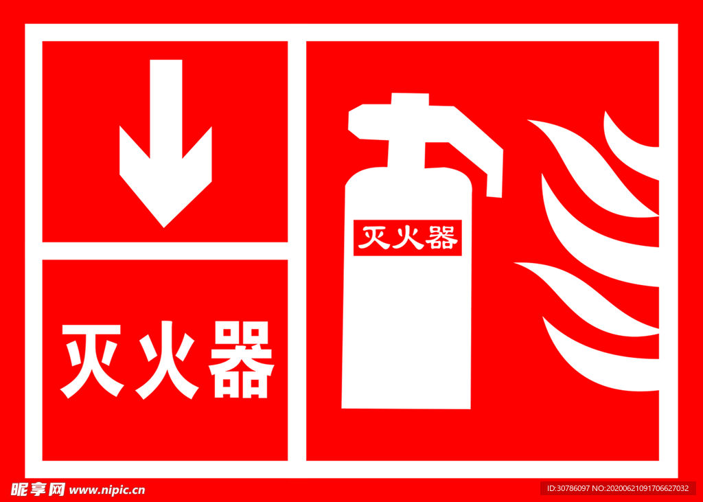 灭火器