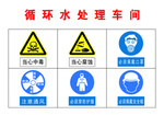 循环水处理车间 警示牌