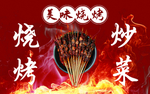 烧烤海报