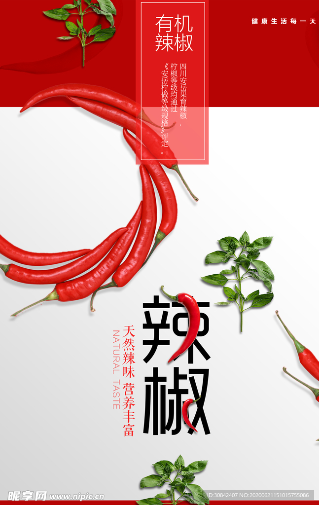 有机辣椒宣传海报