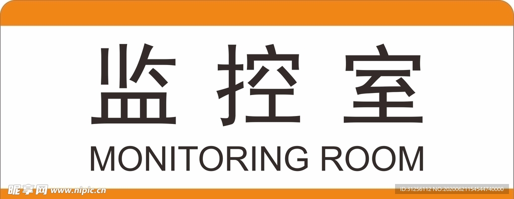 监控室门牌
