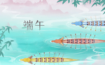 端午节