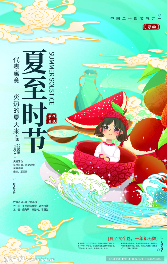 夏至