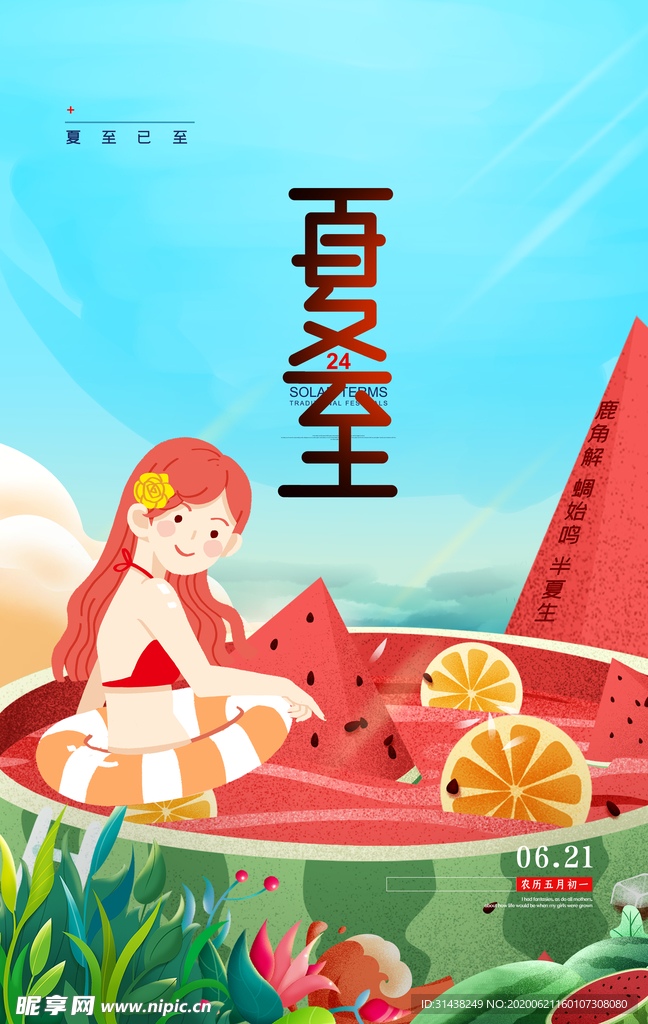 夏至