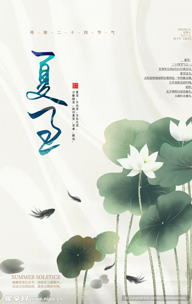 夏至