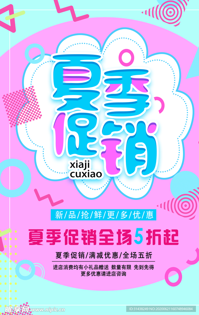 夏季促销