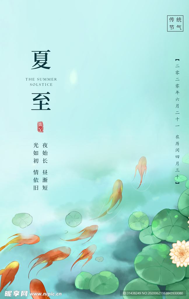 夏至