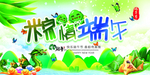 端午节