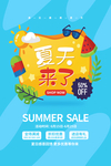 夏季促销