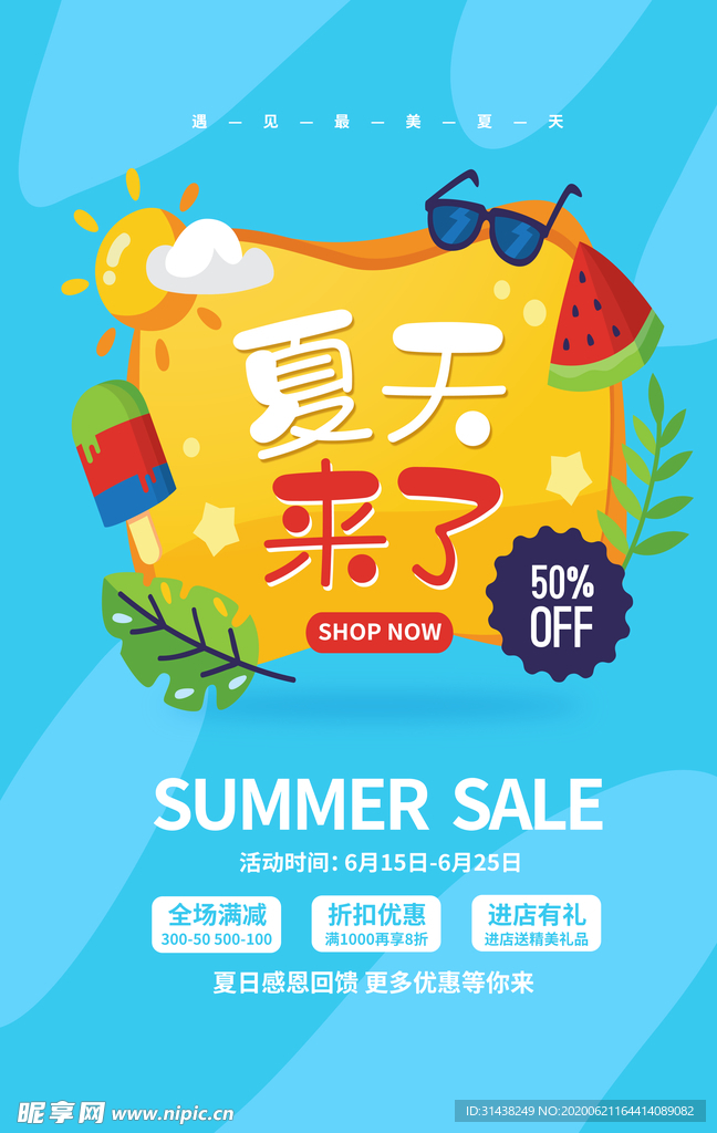 夏季促销