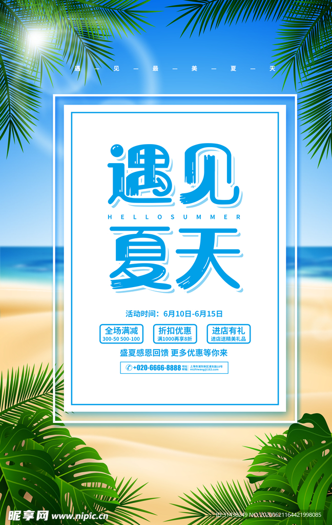 夏季促销