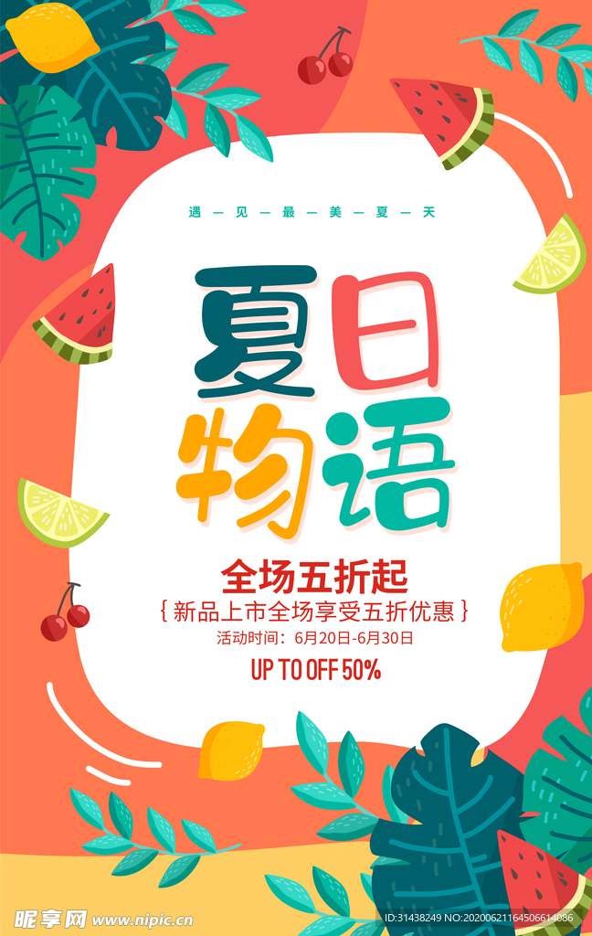 夏季促销