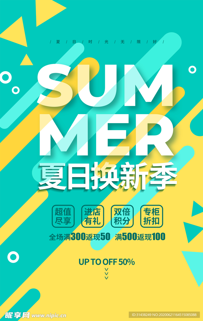 夏季促销
