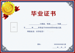 毕业证书