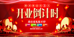 开业倒计时