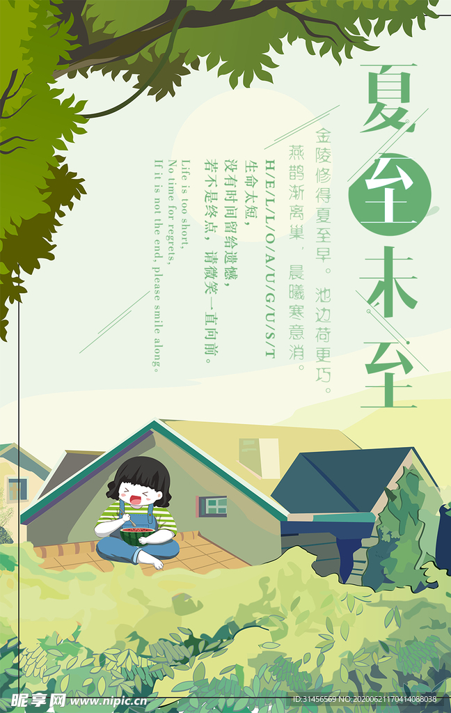 夏至未至