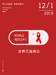 世界艾滋病日