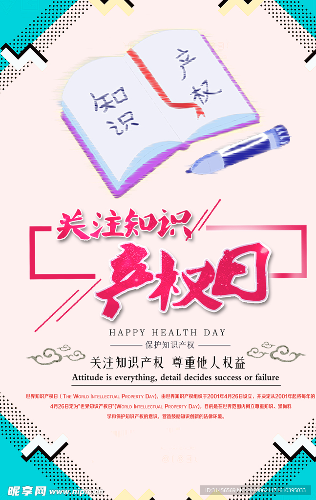 知识产权日