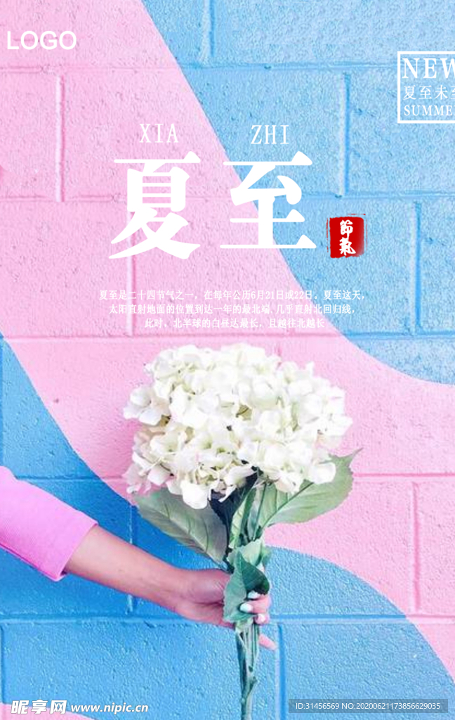 夏至