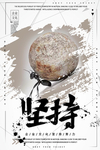 坚持