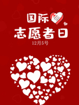 国际志愿者日