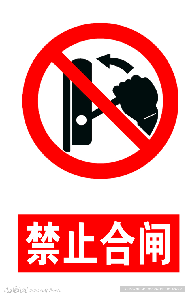 禁止合闸