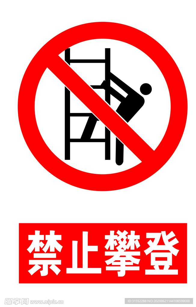 禁止攀登
