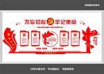 不忘初心牢记使命展板
