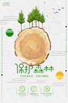 保护森林