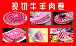 牛羊肉卷